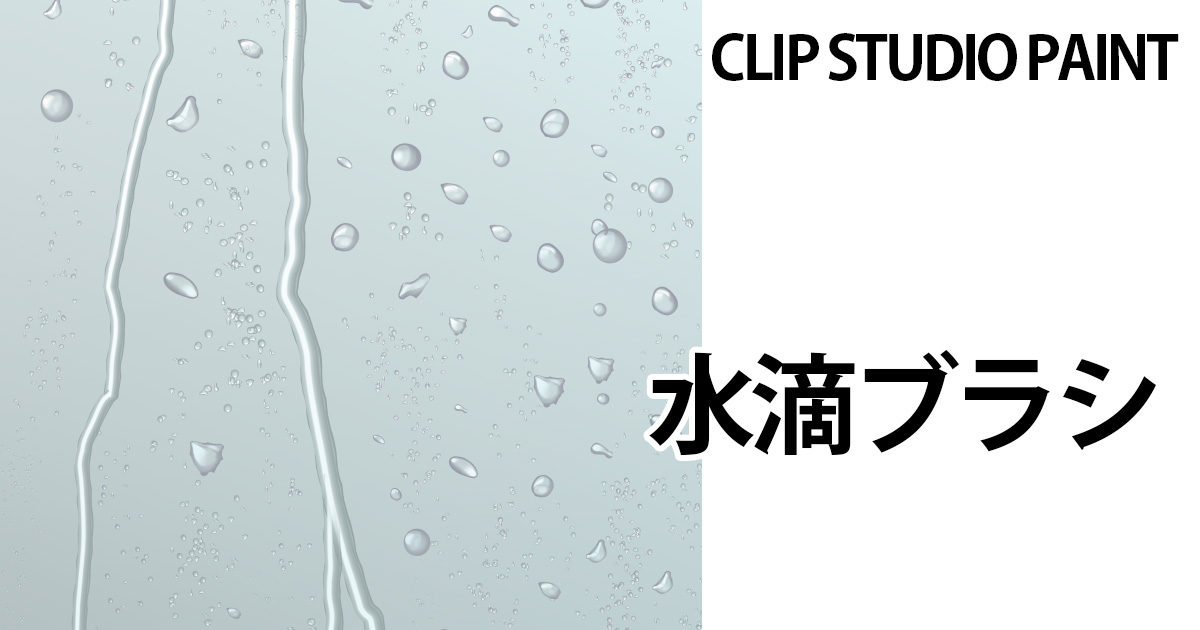 Clip Studio Paint用ブラシ素材水滴ブラシ イラストノウハウ