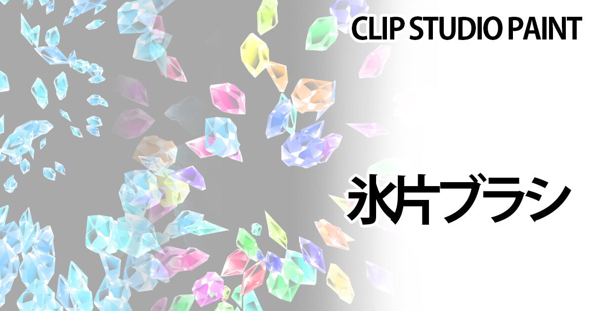 氷片ブラシ クリスタル宝石ブラシ Clip Studio Paint用ブラシ素材 イラストノウハウ