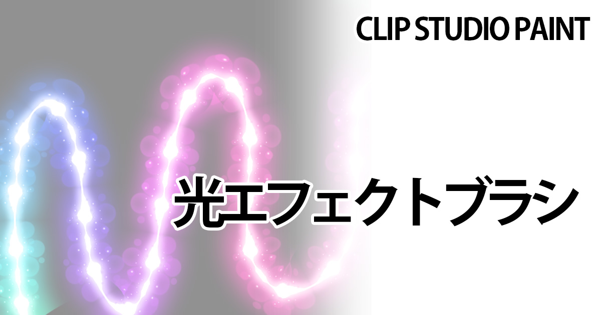 光エフェクトブラシ Clip Studio Paint用ブラシ素材 イラストノウハウ