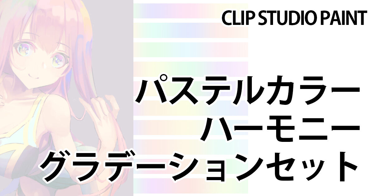 パステルカラーグラデーションセット Clip Studio Paint用素材 イラストノウハウ